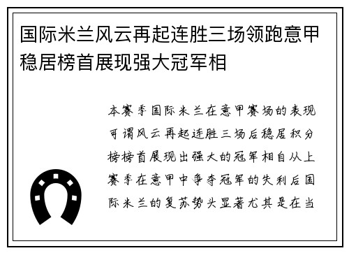 国际米兰风云再起连胜三场领跑意甲稳居榜首展现强大冠军相