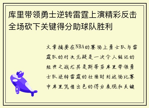 库里带领勇士逆转雷霆上演精彩反击全场砍下关键得分助球队胜利