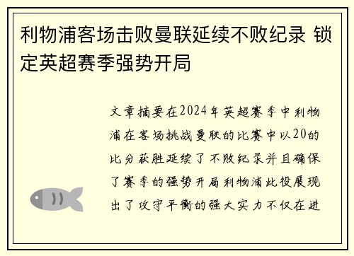 利物浦客场击败曼联延续不败纪录 锁定英超赛季强势开局