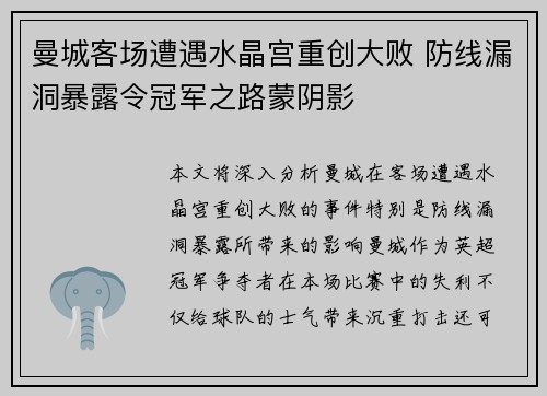 曼城客场遭遇水晶宫重创大败 防线漏洞暴露令冠军之路蒙阴影