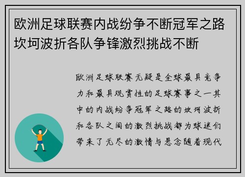 欧洲足球联赛内战纷争不断冠军之路坎坷波折各队争锋激烈挑战不断