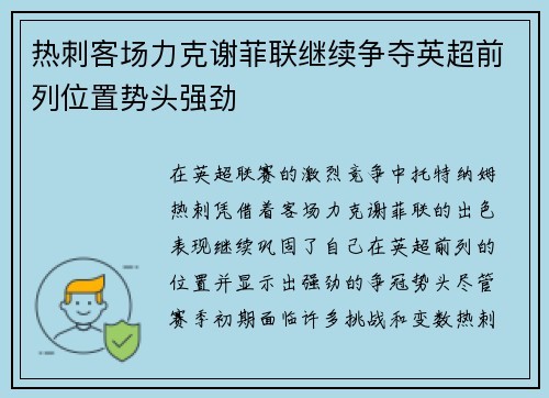 热刺客场力克谢菲联继续争夺英超前列位置势头强劲