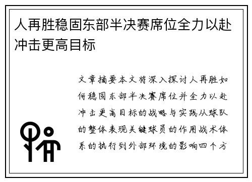 人再胜稳固东部半决赛席位全力以赴冲击更高目标