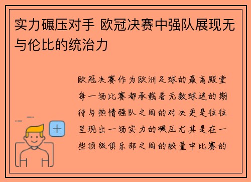 实力碾压对手 欧冠决赛中强队展现无与伦比的统治力