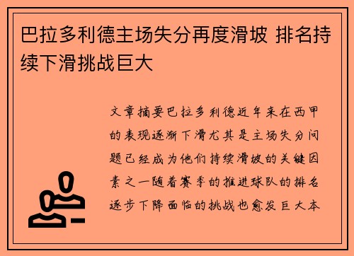 巴拉多利德主场失分再度滑坡 排名持续下滑挑战巨大