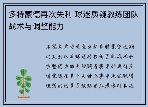 多特蒙德再次失利 球迷质疑教练团队战术与调整能力