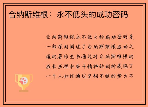 合纳斯维根：永不低头的成功密码