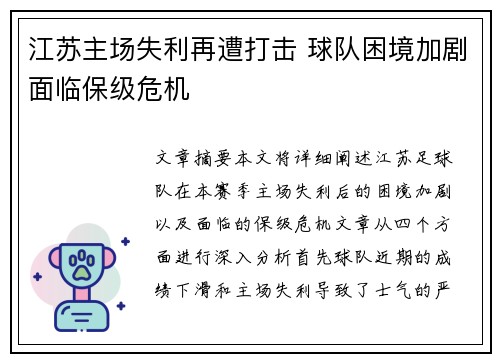 江苏主场失利再遭打击 球队困境加剧面临保级危机