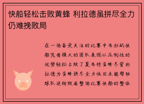 快船轻松击败黄蜂 利拉德虽拼尽全力仍难挽败局
