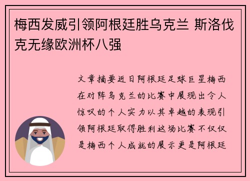 梅西发威引领阿根廷胜乌克兰 斯洛伐克无缘欧洲杯八强