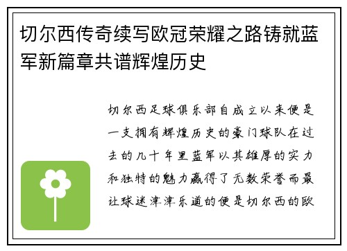 切尔西传奇续写欧冠荣耀之路铸就蓝军新篇章共谱辉煌历史