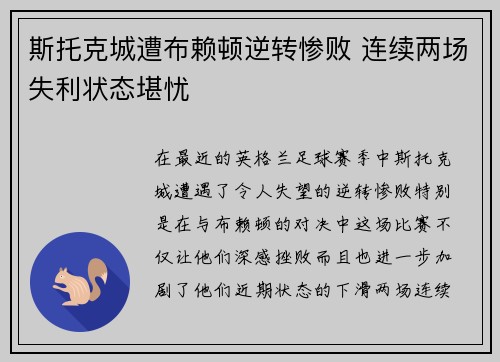 斯托克城遭布赖顿逆转惨败 连续两场失利状态堪忧
