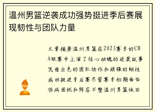 温州男篮逆袭成功强势挺进季后赛展现韧性与团队力量