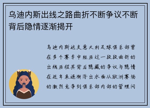 乌迪内斯出线之路曲折不断争议不断背后隐情逐渐揭开