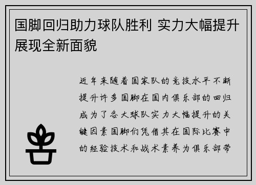 国脚回归助力球队胜利 实力大幅提升展现全新面貌