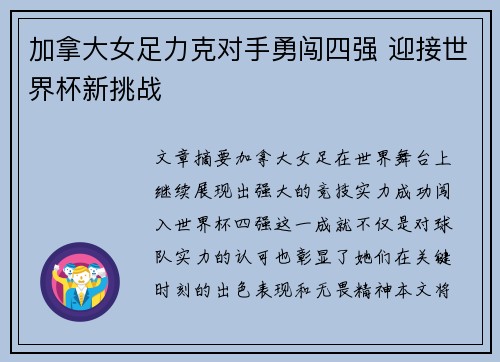 加拿大女足力克对手勇闯四强 迎接世界杯新挑战