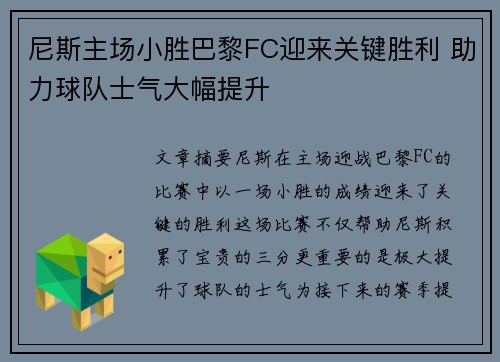 尼斯主场小胜巴黎FC迎来关键胜利 助力球队士气大幅提升