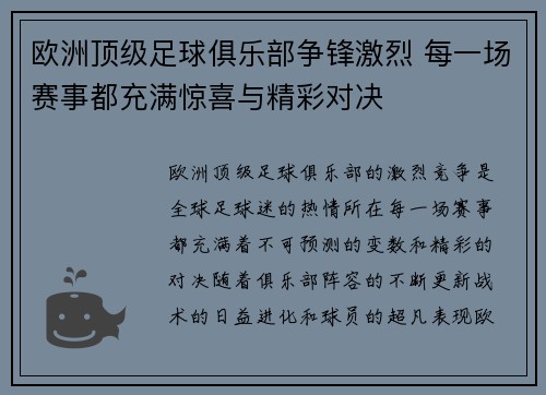 欧洲顶级足球俱乐部争锋激烈 每一场赛事都充满惊喜与精彩对决
