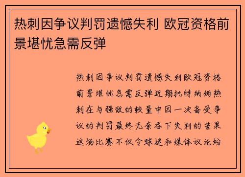 热刺因争议判罚遗憾失利 欧冠资格前景堪忧急需反弹