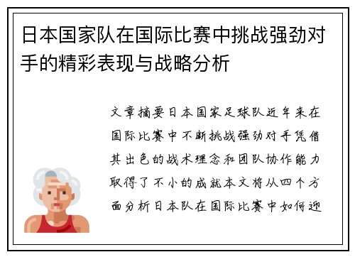 日本国家队在国际比赛中挑战强劲对手的精彩表现与战略分析