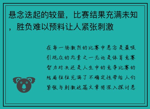 悬念迭起的较量，比赛结果充满未知，胜负难以预料让人紧张刺激