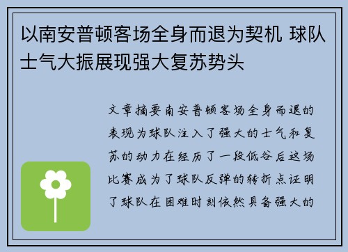 以南安普顿客场全身而退为契机 球队士气大振展现强大复苏势头