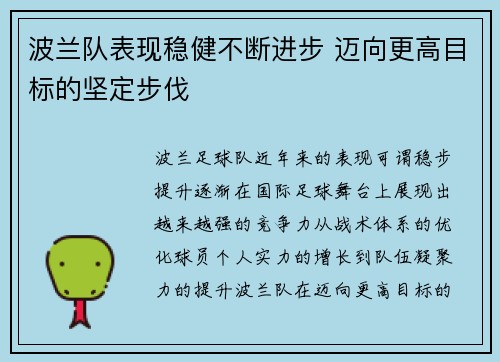 波兰队表现稳健不断进步 迈向更高目标的坚定步伐