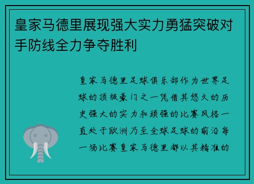 皇家马德里展现强大实力勇猛突破对手防线全力争夺胜利
