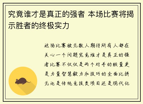 究竟谁才是真正的强者 本场比赛将揭示胜者的终极实力