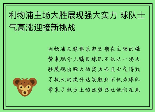 利物浦主场大胜展现强大实力 球队士气高涨迎接新挑战