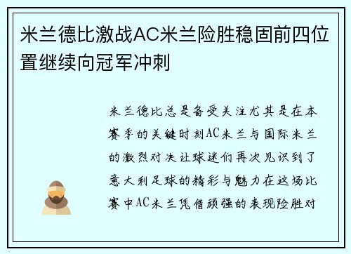 米兰德比激战AC米兰险胜稳固前四位置继续向冠军冲刺