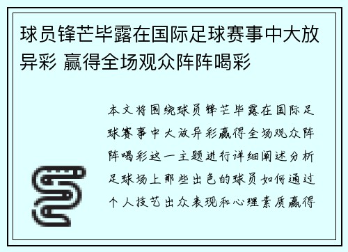 球员锋芒毕露在国际足球赛事中大放异彩 赢得全场观众阵阵喝彩