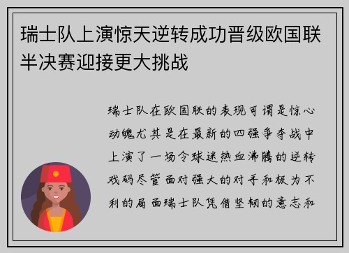 瑞士队上演惊天逆转成功晋级欧国联半决赛迎接更大挑战