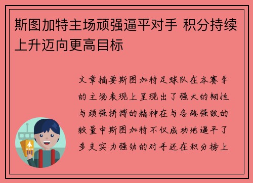 斯图加特主场顽强逼平对手 积分持续上升迈向更高目标