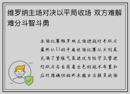 维罗纳主场对决以平局收场 双方难解难分斗智斗勇
