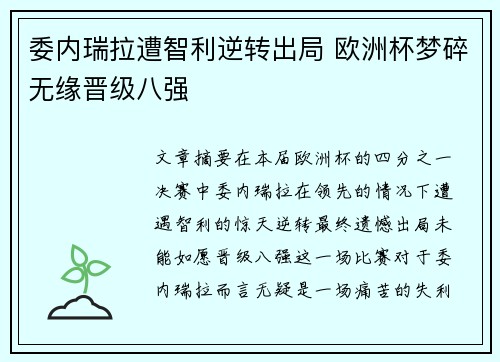 委内瑞拉遭智利逆转出局 欧洲杯梦碎无缘晋级八强