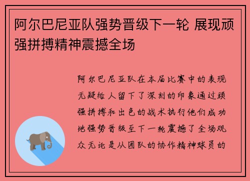 阿尔巴尼亚队强势晋级下一轮 展现顽强拼搏精神震撼全场