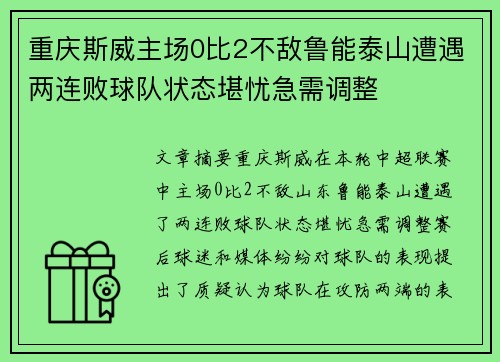 重庆斯威主场0比2不敌鲁能泰山遭遇两连败球队状态堪忧急需调整