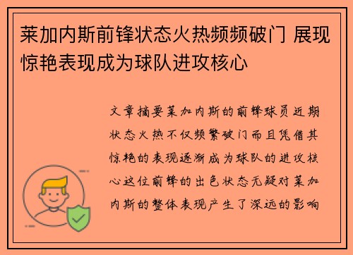 莱加内斯前锋状态火热频频破门 展现惊艳表现成为球队进攻核心