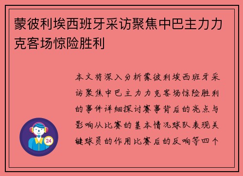 蒙彼利埃西班牙采访聚焦中巴主力力克客场惊险胜利