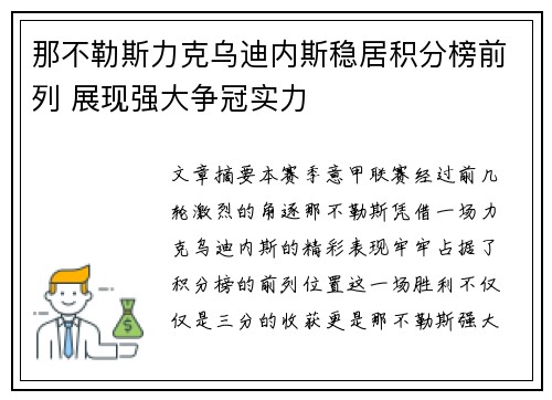 那不勒斯力克乌迪内斯稳居积分榜前列 展现强大争冠实力