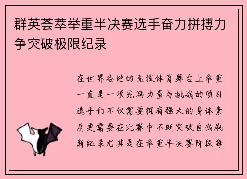 群英荟萃举重半决赛选手奋力拼搏力争突破极限纪录
