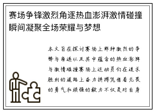 赛场争锋激烈角逐热血澎湃激情碰撞瞬间凝聚全场荣耀与梦想