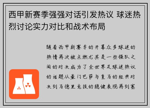 西甲新赛季强强对话引发热议 球迷热烈讨论实力对比和战术布局