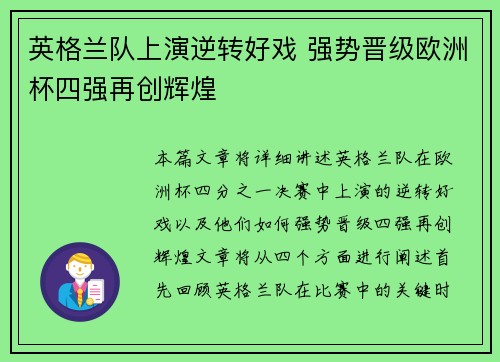 英格兰队上演逆转好戏 强势晋级欧洲杯四强再创辉煌