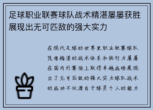 足球职业联赛球队战术精湛屡屡获胜展现出无可匹敌的强大实力