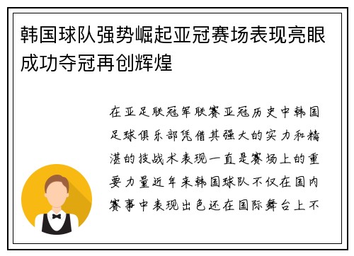 韩国球队强势崛起亚冠赛场表现亮眼成功夺冠再创辉煌