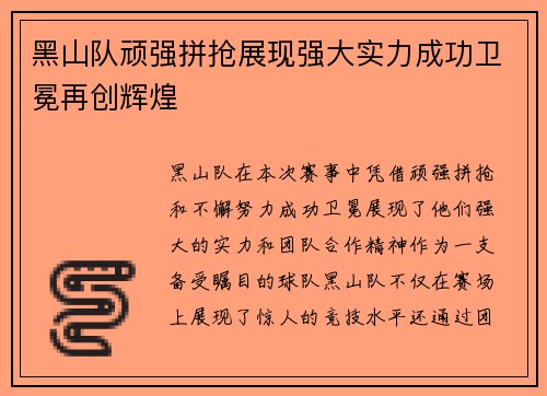 黑山队顽强拼抢展现强大实力成功卫冕再创辉煌
