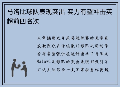 马洛比球队表现突出 实力有望冲击英超前四名次