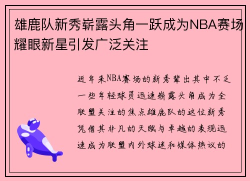 雄鹿队新秀崭露头角一跃成为NBA赛场耀眼新星引发广泛关注